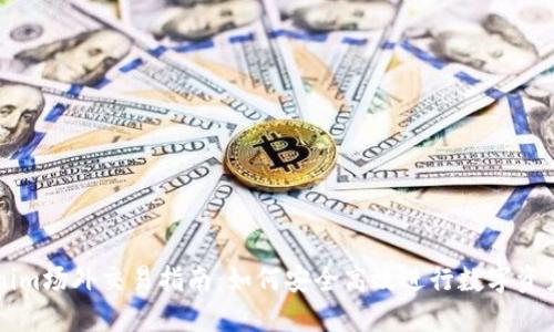 Tokenim场外交易指南：如何安全高效进行数字资产交易