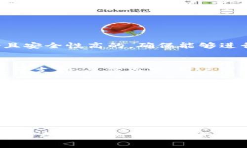    如何利用Zelle购买数字货币：全面指南  / 

 guanjianci  Zelle, 数字货币, 加密货币, 金融科技  /guanjianci 

随着加密货币的普及，越来越多的人希望通过各种渠道购买数字货币。Zelle作为一种便捷的支付工具，已成为许多人选择的支付方式之一。本文将详细探讨如何利用Zelle进行数字货币的购买，相关的流程及注意事项，以及在这个过程中可能遇到的常见问题。

什么是Zelle？
Zelle是一种快速、安全且便捷的电子支付服务，允许用户通过其手机银行应用或单独的Zelle应用进行即时转账。Zelle由多家美国主要银行提供支持，用户只需输入电子邮件地址或手机号码即可完成转账，通常在几分钟内到账。由于其迅速和便利，Zelle已经成为美国市场上最受欢迎的支付方式之一。

Zelle如何与数字货币交易所结合？
为了利用Zelle购买数字货币，用户需要找到那些支持Zelle付款的数字货币交易所。许多交易所和平台提供了多种付款方式，其中就包括Zelle。选择一个支持Zelle交易的交易所，可以简化购买过程并提高交易的安全性。

购买数字货币的步骤
h4注册和验证账户/h4
第一步是选择一个支持Zelle的数字货币交易所。注册账户时，用户需要输入个人信息并完成身份验证，确保交易的安全性。

h4选择数字货币/h4
在成功注册后，用户可以浏览可供购买的数字货币，如比特币、以太坊等。有些交易所还支持更为冷门的山寨币。

h4通过Zelle付款/h4
一旦选择了要购买的数字货币，用户可以选择Zelle作为支付方式。根据交易所的指示，输入Zelle付款所需的基本信息，确保转账的准确性。

h4确认交易/h4
完成付款后，用户应在交易所确认付款已成功。交易所通常会在收到Zelle付款后进行数字货币的发放。

利用Zelle购买数字货币的优缺点
使用Zelle购买数字货币有许多优点。首先，Zelle的转账速度非常快，通常能在几分钟内完成。其次，Zelle不会收取额外的交易费用，这在其他付款方式中很普遍。不过，也有其缺点，比如并非所有交易所都支持Zelle，而且在某些情况下，Zelle的交易是不可逆的，给予了用户非常少的保护。

常见问题解答

h4问题1：使用Zelle购买数字货币有风险吗？/h4
使用Zelle购买数字货币确实存在一定风险。由于Zelle的交易是不可逆的，一旦资金转出就很难追索。建议在选择交易所时选择信誉良好且安全性高的，确保能够进行安全交易。同时，用户需谨慎处理交易过程中的任何信息，避免上当受骗。

h4问题2：哪些数字货币可以通过Zelle购买？/h4
大多数知名数字货币交易所都允许用户使用Zelle购买比特币、以太坊等主流数字货币。对于一些相对冷门的山寨币，用户则需仔细确认是否支持。总体而言，用户可以通过各大交易所的支持列表了解可以购买的数字货币种类。

h4问题3：如果我在使用Zelle购买数字货币时遇到问题，该怎么办？/h4
当用户在使用Zelle购买数字货币时遇到问题，首先应联系交易所的客服团队，获取问题的解决方案。如果问题未能得到有效解决，用户还可以向Zelle的客服寻求帮助。确保将交易信息完整记录，以便客服人员能够有效追踪问题。

h4问题4：我能否通过Zelle进行数字货币交易的退款？/h4
由于Zelle的交易是不可逆的，一旦转账完成，标记为“成功”，用户将无法进行退款。因此，在进行Zelle转账前，务必确认交易信息以避免损失。如果存在交易问题，用户需要直接与交易所协调解决。

总的来说，Zelle是一个高效便捷的支付工具，允许用户快速购买数字货币。然而，使用Zelle购买数字货币需要谨慎对待，确保选择安全的交易所，并小心个人信息的保护，避免不必要的损失。希望本文能帮助到希望通过Zelle购买数字货币的用户。
