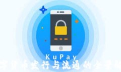 数字货币发行与流通的全