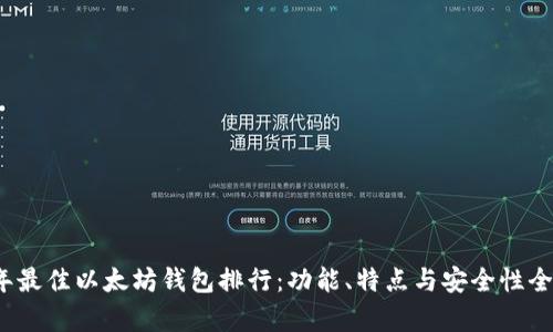 2023年最佳以太坊钱包排行：功能、特点与安全性全面解析