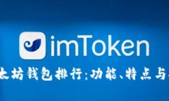 2023年最佳以太坊钱包排行