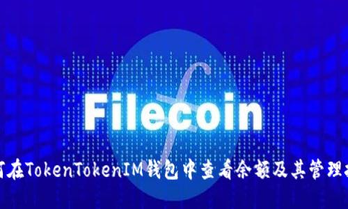 如何在TokenTokenIM钱包中查看余额及其管理技巧
