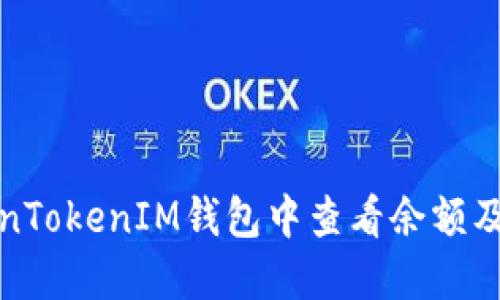 如何在TokenTokenIM钱包中查看余额及其管理技巧