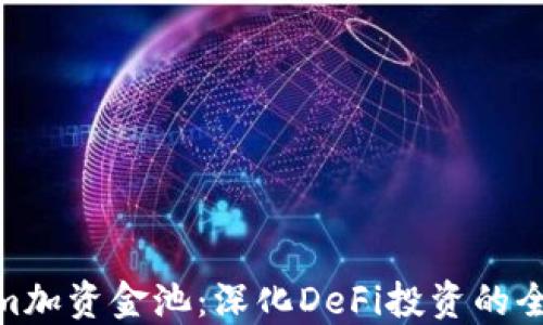 
Tokenim加资金池：深化DeFi投资的全新机遇