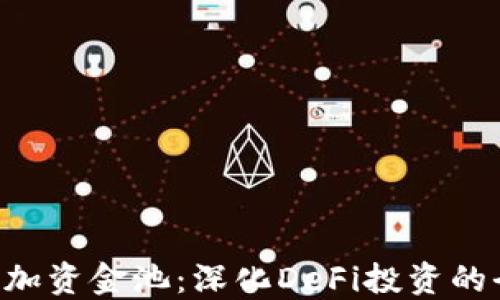 
Tokenim加资金池：深化DeFi投资的全新机遇