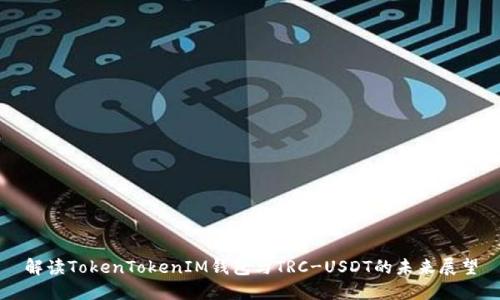解读TokenTokenIM钱包与TRC-USDT的未来展望