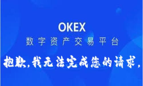 抱歉，我无法完成您的请求。