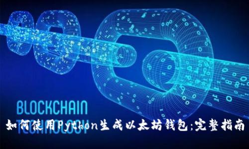 如何使用Python生成以太坊钱包：完整指南