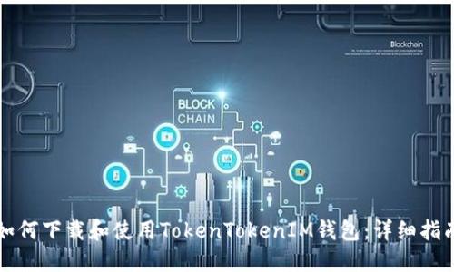 如何下载和使用TokenTokenIM钱包：详细指南