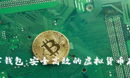 Tokenim数字钱包：安全高效的虚拟货币存储解决方案