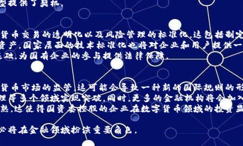 数字货币与国资委控股的未来：机遇与挑战

数字货币, 国资委, 控股公司, 未来金融/guanjianci

随着全球数字经济的快速发展，数字货币作为其中的重要组成部分，正在改变传统金融的格局。近年来，国资委在数字货币领域的布局逐渐受到关注。本文将探讨数字货币与国资委控股之间的关系，分析其带来的机遇与挑战，同时针对相关问题展开详细讨论。

数字货币的概述
数字货币是指以数字形式存在的货币，不同于传统的纸币和硬币。主要包括加密货币、央行数字货币（CBDC）等。随着区块链技术的发展，加密货币如比特币、以太坊等相继登场，成为投资的热门选择。而在国家层面，各国纷纷探索央行数字货币，以求在数字经济的浪潮中占得先机。

国资委控股的定义与作用
国资委全称国有资产监督管理委员会，其主要职责是对国有企业进行管理和监督。作为国家经济的重要支柱，国资委控股的企业在资源配置、技术创新和市场竞争中扮演着重要角色。近年来，国资委通过参与数字货币的发展，旨在推动国家在新兴金融领域的地位。

数字货币与国资委控股的结合
国资委控股的企业在数字货币领域的参与，主要体现在技术研发、产品创新和投资布局等方面。通过与金融科技公司合作，国资委可以加速数字货币的推广与应用。同时，国资委的参与能够为数字货币的发展提供政策支持与资源保障，推动整个行业的规范与健康发展。

相关问题解答

问题一：国资委控股在数字货币领域的作用是什么？
国资委控股在数字货币领域的作用是多方面的。首先，国资委通过资本投入，推动相关技术的研发与企业的创新。例如，通过资金与资源的支持，鼓励国有企业在区块链和数字货币领域的产品开发。其次，国资委可以通过建立合作伙伴关系，将国有企业与高科技企业连接起来，共同探索数字资产管理、交易平台建设等新模式。这种合作不仅有助于提升国有企业的竞争力，也能加速技术的落地与应用。
此外，国资委还可以在政策制定与行业标准方面发挥积极作用，比如推动数字货币的法制化，帮助形成较为成熟的市场环境，为数字货币的使用提供保障。这些措施不仅有助于提升国有企业在数字经济领域的国际竞争力，还能促进整个金融体系的多元化发展。

问题二：数字货币如何影响传统金融格局？
数字货币的出现为传统金融带来了颠覆性的影响。首先，数字货币的去中心化特性使得交易成本大幅降低，与传统金融机构相比，数字货币交易不再依赖银行作为中介，同时提高了交易的速度和效率。其次，数字货币还使得跨境支付变得更加便捷，传统银行在国际支付中的主导地位受到威胁。
除了交易方式的改变，数字货币还引发了金融产品的创新，许多投资者开始将加密货币视为一种新的资产类别。这种投资热潮不仅推动了数字资产的价值提升，还促使传统金融机构开始关注这一领域，推出相关的金融产品。
此外，随着国家央行推出数字货币，传统银行也开始与数字货币布局对接，积极探索与区块链技术相关的应用。由此可见，数字货币的出现既是对传统金融的挑战，也为其转型提供了契机。

问题三：国资委如何保障数字货币的安全性与合规性？
国资委在数字货币领域的参与提供了政策与组织方面的支持，但确保安全性与合规性是其面临的重要挑战。首先，国资委可以通过建立健全管理机制和监督体系，推动数字货币交易的透明化以及风险管理的标准化。这包括制定相应的法律法规，以确立数字货币的合规框架，为市场参与者提供清晰的操作指南。
其次，国资委可以在技术层面进行投入，加强区块链技术的研发与应用，提升数字资产的安全性。例如，开展安全审计与评估，通过加密算法和智能合约等技术手段保护用户资产。国家层面的技术标准化也将对企业和用户提供一定的安全保障。
最后，国资委可以通过市场监管与风险防范机制，监测市场动态，及时发现并处置潜在风险，维护市场的稳定与法律的严肃性。这些措施将为数字货币发展奠定坚实的合规基础，为国有企业的参与提供法律保障。

问题四：未来数字货币的发展趋势有哪些？
未来数字货币的发展趋势将会受到多方面因素的影响。首先，全球监管政策的不断完善将成为一个主要趋势。各国对数字货币的态度不一，但大多数国家正逐渐加强对数字货币市场的监管，这可能会导致一种新的国际规则的形成，促进行业的健康发展。
其次，金融科技的创新将进一步推动数字货币的应用场景。随着区块链和人工智能等技术的不断成熟，数字货币的使用将越来越广泛，可能会在日常消费、跨境支付、资产管理等多个领域实现突破。同时，更多的金融机构将会加入到数字货币的生态系统当中，形成一个多元化的金融服务网络。
最后，数字货币的社会接受度将在未来继续提高。随着越来越多的人参与到数字货币的投资与交易中，社会对数字货币的理解和接受度将不断提升，从而推动整体市场的成熟。这使得国资委控股的企业在数字货币领域的投资显得尤为重要，因为国有企业往往在社会经济中具有引导作用，可以促成更广泛的市场参与。

综上所述，数字货币与国资委控股之间的紧密联系，将在未来塑造我国的新兴金融格局，同时带来机遇与挑战。在政策支持、技术发展和市场接受度的共同推动下，数字货币必将在金融领域扮演重要角色。