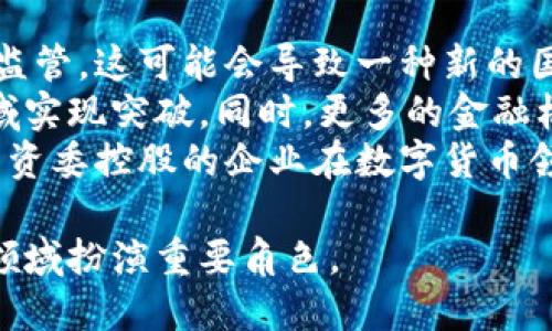 数字货币与国资委控股的未来：机遇与挑战

数字货币, 国资委, 控股公司, 未来金融/guanjianci

随着全球数字经济的快速发展，数字货币作为其中的重要组成部分，正在改变传统金融的格局。近年来，国资委在数字货币领域的布局逐渐受到关注。本文将探讨数字货币与国资委控股之间的关系，分析其带来的机遇与挑战，同时针对相关问题展开详细讨论。

数字货币的概述
数字货币是指以数字形式存在的货币，不同于传统的纸币和硬币。主要包括加密货币、央行数字货币（CBDC）等。随着区块链技术的发展，加密货币如比特币、以太坊等相继登场，成为投资的热门选择。而在国家层面，各国纷纷探索央行数字货币，以求在数字经济的浪潮中占得先机。

国资委控股的定义与作用
国资委全称国有资产监督管理委员会，其主要职责是对国有企业进行管理和监督。作为国家经济的重要支柱，国资委控股的企业在资源配置、技术创新和市场竞争中扮演着重要角色。近年来，国资委通过参与数字货币的发展，旨在推动国家在新兴金融领域的地位。

数字货币与国资委控股的结合
国资委控股的企业在数字货币领域的参与，主要体现在技术研发、产品创新和投资布局等方面。通过与金融科技公司合作，国资委可以加速数字货币的推广与应用。同时，国资委的参与能够为数字货币的发展提供政策支持与资源保障，推动整个行业的规范与健康发展。

相关问题解答

问题一：国资委控股在数字货币领域的作用是什么？
国资委控股在数字货币领域的作用是多方面的。首先，国资委通过资本投入，推动相关技术的研发与企业的创新。例如，通过资金与资源的支持，鼓励国有企业在区块链和数字货币领域的产品开发。其次，国资委可以通过建立合作伙伴关系，将国有企业与高科技企业连接起来，共同探索数字资产管理、交易平台建设等新模式。这种合作不仅有助于提升国有企业的竞争力，也能加速技术的落地与应用。
此外，国资委还可以在政策制定与行业标准方面发挥积极作用，比如推动数字货币的法制化，帮助形成较为成熟的市场环境，为数字货币的使用提供保障。这些措施不仅有助于提升国有企业在数字经济领域的国际竞争力，还能促进整个金融体系的多元化发展。

问题二：数字货币如何影响传统金融格局？
数字货币的出现为传统金融带来了颠覆性的影响。首先，数字货币的去中心化特性使得交易成本大幅降低，与传统金融机构相比，数字货币交易不再依赖银行作为中介，同时提高了交易的速度和效率。其次，数字货币还使得跨境支付变得更加便捷，传统银行在国际支付中的主导地位受到威胁。
除了交易方式的改变，数字货币还引发了金融产品的创新，许多投资者开始将加密货币视为一种新的资产类别。这种投资热潮不仅推动了数字资产的价值提升，还促使传统金融机构开始关注这一领域，推出相关的金融产品。
此外，随着国家央行推出数字货币，传统银行也开始与数字货币布局对接，积极探索与区块链技术相关的应用。由此可见，数字货币的出现既是对传统金融的挑战，也为其转型提供了契机。

问题三：国资委如何保障数字货币的安全性与合规性？
国资委在数字货币领域的参与提供了政策与组织方面的支持，但确保安全性与合规性是其面临的重要挑战。首先，国资委可以通过建立健全管理机制和监督体系，推动数字货币交易的透明化以及风险管理的标准化。这包括制定相应的法律法规，以确立数字货币的合规框架，为市场参与者提供清晰的操作指南。
其次，国资委可以在技术层面进行投入，加强区块链技术的研发与应用，提升数字资产的安全性。例如，开展安全审计与评估，通过加密算法和智能合约等技术手段保护用户资产。国家层面的技术标准化也将对企业和用户提供一定的安全保障。
最后，国资委可以通过市场监管与风险防范机制，监测市场动态，及时发现并处置潜在风险，维护市场的稳定与法律的严肃性。这些措施将为数字货币发展奠定坚实的合规基础，为国有企业的参与提供法律保障。

问题四：未来数字货币的发展趋势有哪些？
未来数字货币的发展趋势将会受到多方面因素的影响。首先，全球监管政策的不断完善将成为一个主要趋势。各国对数字货币的态度不一，但大多数国家正逐渐加强对数字货币市场的监管，这可能会导致一种新的国际规则的形成，促进行业的健康发展。
其次，金融科技的创新将进一步推动数字货币的应用场景。随着区块链和人工智能等技术的不断成熟，数字货币的使用将越来越广泛，可能会在日常消费、跨境支付、资产管理等多个领域实现突破。同时，更多的金融机构将会加入到数字货币的生态系统当中，形成一个多元化的金融服务网络。
最后，数字货币的社会接受度将在未来继续提高。随着越来越多的人参与到数字货币的投资与交易中，社会对数字货币的理解和接受度将不断提升，从而推动整体市场的成熟。这使得国资委控股的企业在数字货币领域的投资显得尤为重要，因为国有企业往往在社会经济中具有引导作用，可以促成更广泛的市场参与。

综上所述，数字货币与国资委控股之间的紧密联系，将在未来塑造我国的新兴金融格局，同时带来机遇与挑战。在政策支持、技术发展和市场接受度的共同推动下，数字货币必将在金融领域扮演重要角色。