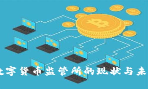 日本数字货币监管所的现状与未来发展