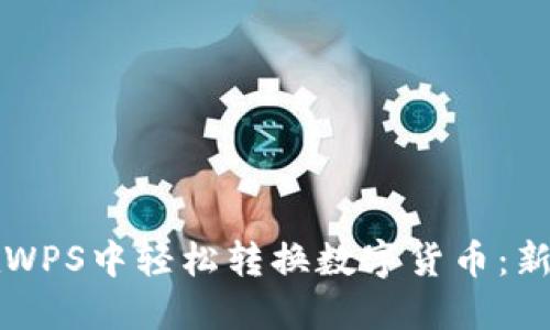 如何在WPS中轻松转换数字货币：新手指南