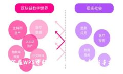 如何在WPS中轻松转换数字