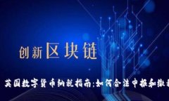 : 英国数字货币纳税指南：