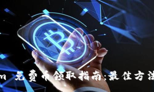 :
Tokenim 免费币领取指南：最佳方法与技巧