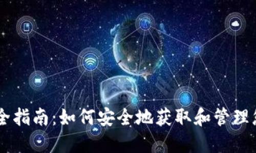 IM空投钱包全指南：如何安全地获取和管理您的数字资产