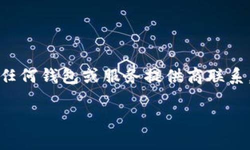 注意：为了保证您的信息安全，请务必通过官方渠道与任何钱包或服务提供商联系，以下内容仅为示例，无法提供具体的联系方式或服务。

如何联系TokenTokenim钱包的人工客服？