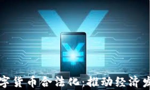 
印度宣布数字货币合法化：推动经济发展的新机遇