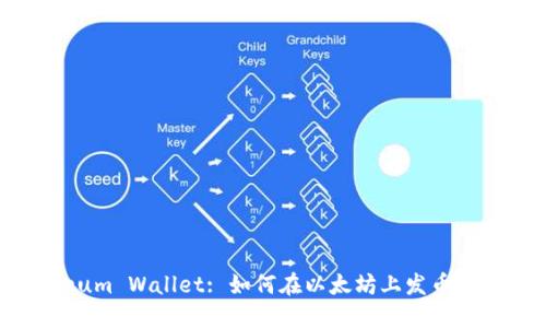 : Ethereum Wallet: 如何在以太坊上发币的详细指南