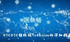 : OTCBTC转账到Tokenim的详细