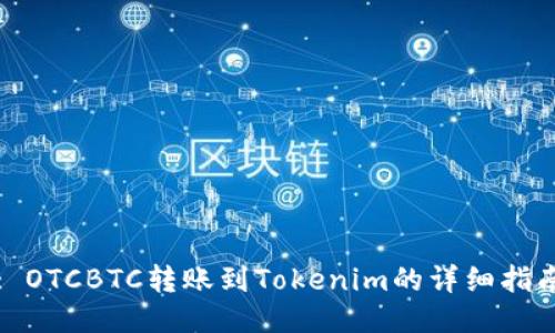 : OTCBTC转账到Tokenim的详细指南