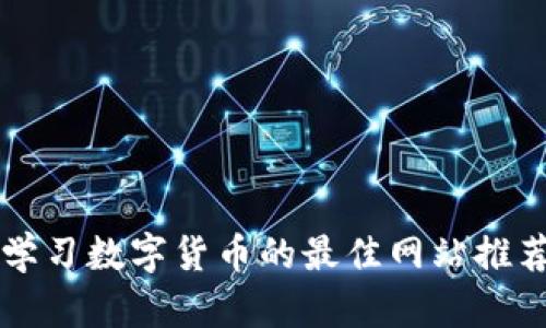 学习数字货币的最佳网站推荐