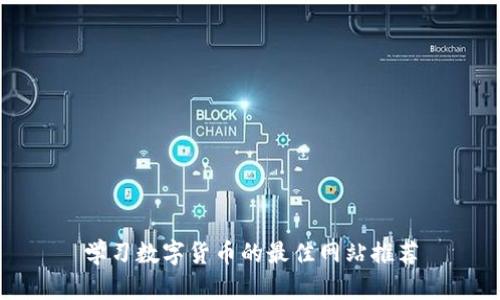 学习数字货币的最佳网站推荐