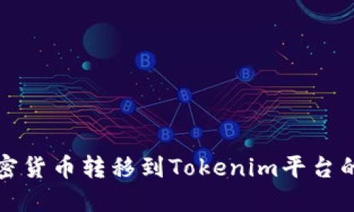 如何将加密货币转移到Tokenim平台的详细指南