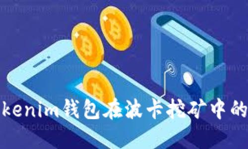 深入了解Tokenim钱包在波卡挖矿中的应用与优势