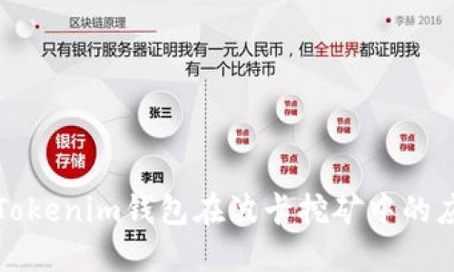 深入了解Tokenim钱包在波卡挖矿中的应用与优势