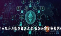 数字货币硬件与软件解决