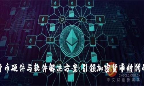 数字货币硬件与软件解决方案：引领加密货币时代的先锋