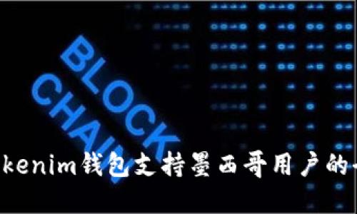 TokenTokenim钱包支持墨西哥用户的全面指南