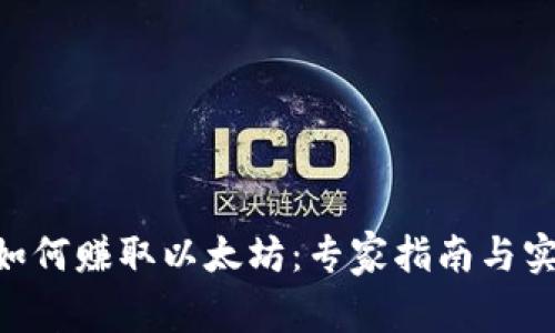 riaoti如何赚取以太坊：专家指南与实用技巧