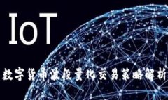 数字货币波段量化交易策