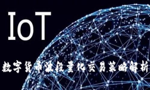 数字货币波段量化交易策略解析