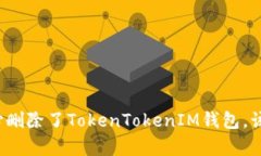如果不小心删除了TokenTo