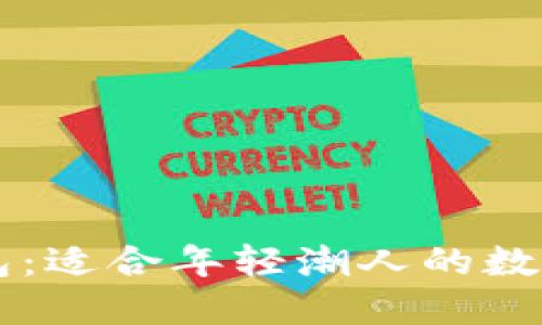 IM系列钱包：适合年轻潮人的数字钱包选择