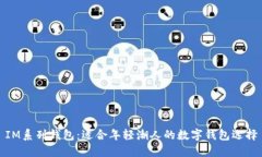 IM系列钱包：适合年轻潮人