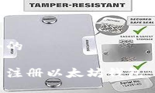 思考一个的

如何快速注册以太坊钱包：全面指南