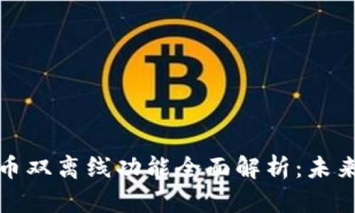 苏州数字货币双离线功能全面解析：未来支付新趋势