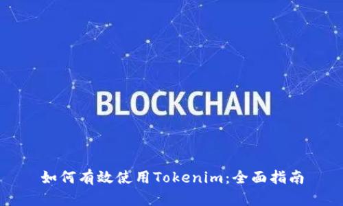 如何有效使用Tokenim：全面指南
