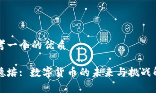 思考一个的优质

王德培: 数字货币的未来与挑战解析