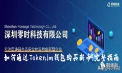 如何通过Tokenim钱包购买新