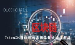 TokenIM转账慢的原因及解决