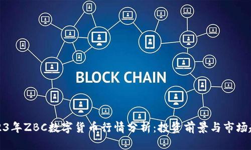 2023年ZBC数字货币行情分析：投资前景与市场趋势