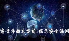 数字货币黑客案件始末分