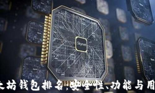 
2023年美国以太坊钱包排名：安全性、功能与用户体验全面解析